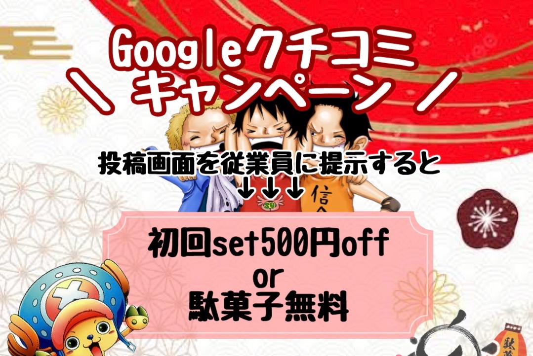 🔥Google投稿キャンペーン🔥

Googleクチコミの投稿で
初回set500円off✨️
or
駄菓子食べ放題無料✨️

※おひとり様1日1回限り
※当キャンペーンは予告なく終了する場合がございます。

｢え〜！簡単なのにお得〜👀✨️！！｣
｢なんか来店の度に割引される〜👀！！｣
です。