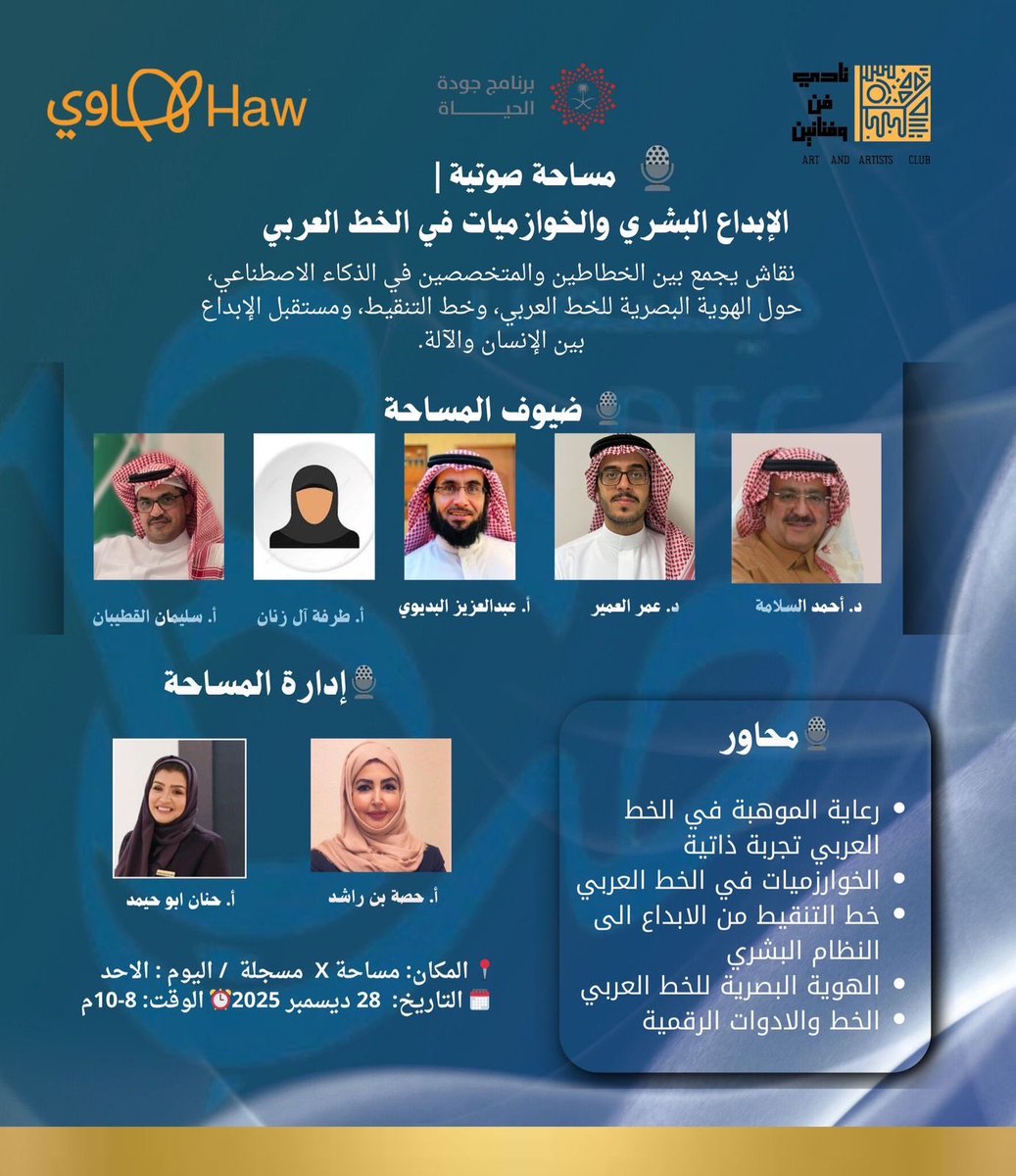 KeysToLife3's tweet image. ينظم نادي فن وفنانين بقيادة الدكتورة زكية الصقعبي مساحة فنيه ثقافيه أدبيه علمية عن الابداع البشري والخوارزمي في الخط العربي ، مع نخبة من الضيوف الكرام وذلك على هامش المعرض الفني بمناسبة اللغة العربية وجماليات الخط العربي في نسخته الثانيه لعام ٢٥ م .#النصر_الاخدود #الهلال_الخليج