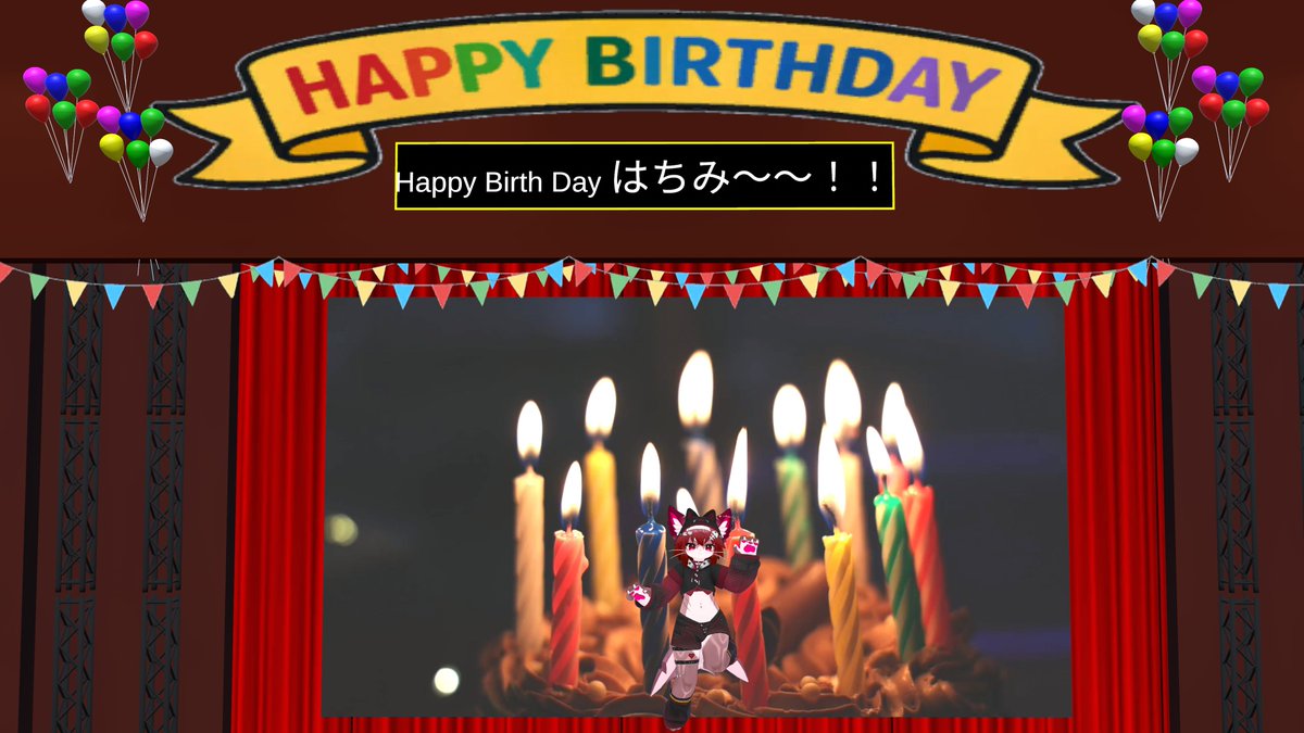 おすおす！わし誕生日！
みんな祝ってくれー！
