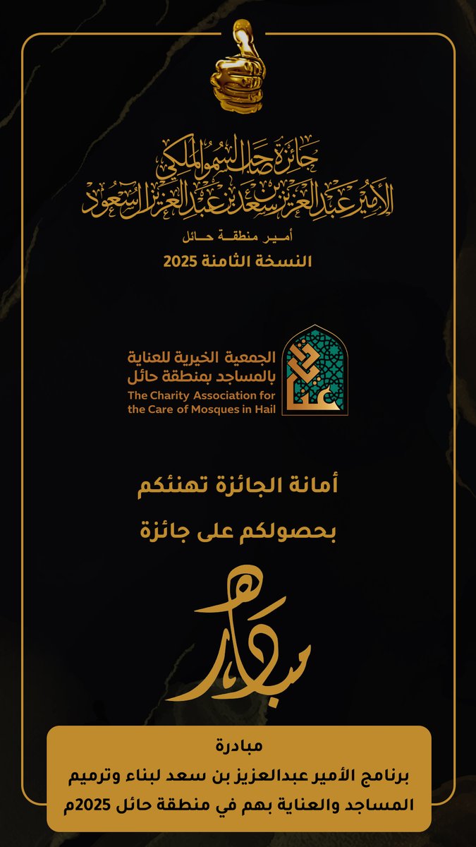 أمانة #جائزة_امير_منِطقة_حائل_بصمه
تهنئكم بحِصولكم على جائزة
#مبادره 👍

#بصمة_حائل
#حائل
#جائزة_بصمه__8_2025