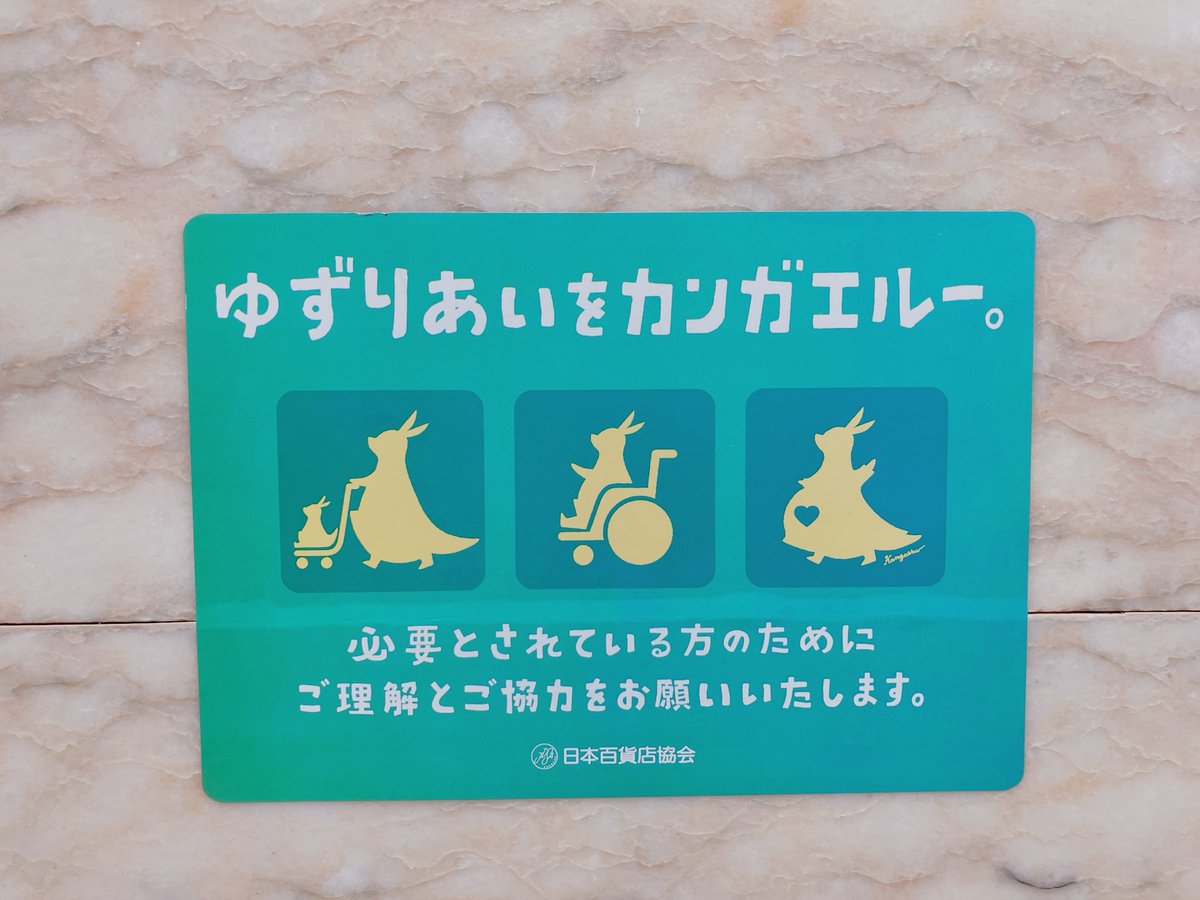 misa_universal's tweet photo. 札幌の百貨店で 心のバリアフリー 見つけました💡
日本百貨店協会ではユニバーサルマナー検定を実施し、ステッカーを活用した やさしい店舗運営 を目指しているそう。
目に入りやすいユニークなデザインだからこそ、自然と「気づき」が広がっていくと感じました✨

#北海道福祉のまちづくりサポーター https://t.co/JrvIb4KIkP