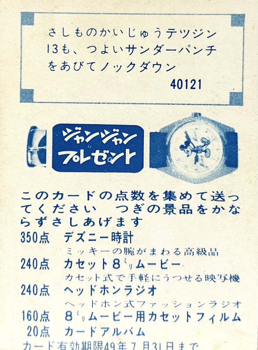 カバヤ「サンダーマスク」カードの最終番号40121番 カバヤのココナツ