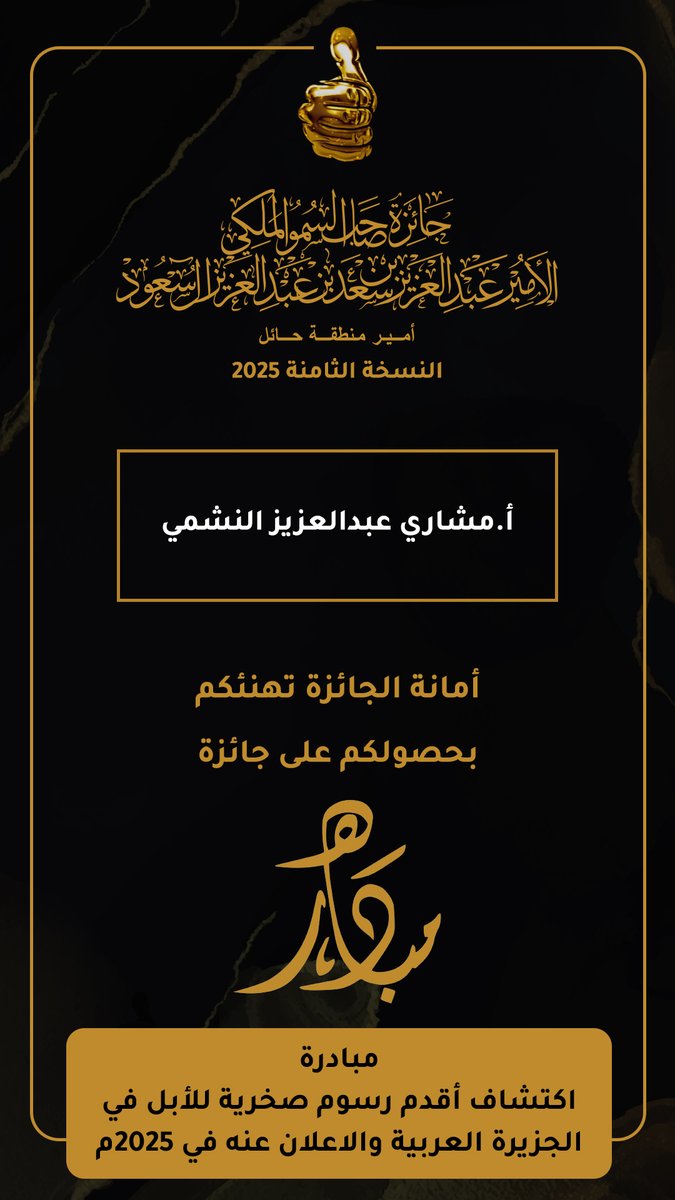 أمانة #جائزة_امير_منِطقة_حائل_بصمه
تهنئكم بحِصولكم على جائزة
#مبادره 👍

#بصمة_حائل
#حائل
#جائزة_بصمه__8_2025