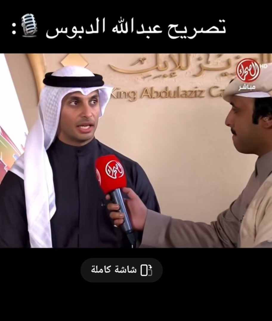 الأخ/عبدالله الدبوس .. مساء الخير 
صرحت بعد الفوز وقلت ان منافسك طلع عبث والعبث عندهم حبيت اعطيك معلومه 
حلال ابوفهد كان في الشبوك الاوليه ولم يدخل على اللجنه الطبيه حبينا نزودك بالمعلومه فقط لأن الجميع لاحظ عليك حاله من الزعل مع انك فايز .
تقبل تحياتي وفائق احترامي <a href="/addndr/">عبدالله الدبوس 785</a>