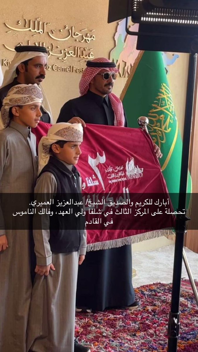 ◾️ ابارك للصديق الكريم رجل الاعمال/
عبدالعزيز بن مصلح العميري، لفوزة وتحصلة على المركز الثالث في شلفا ولي العهد .
وذلك ضمن مشاركته في مهرجان الملك عبدالعزيز للإبل في نسخته العاشرة .
وفالك الناموس والصدارة يا شيخ شعل الصياهد .
وبارك الله لك في حلالك ومالك .
 واكرر الشكر للقائمين