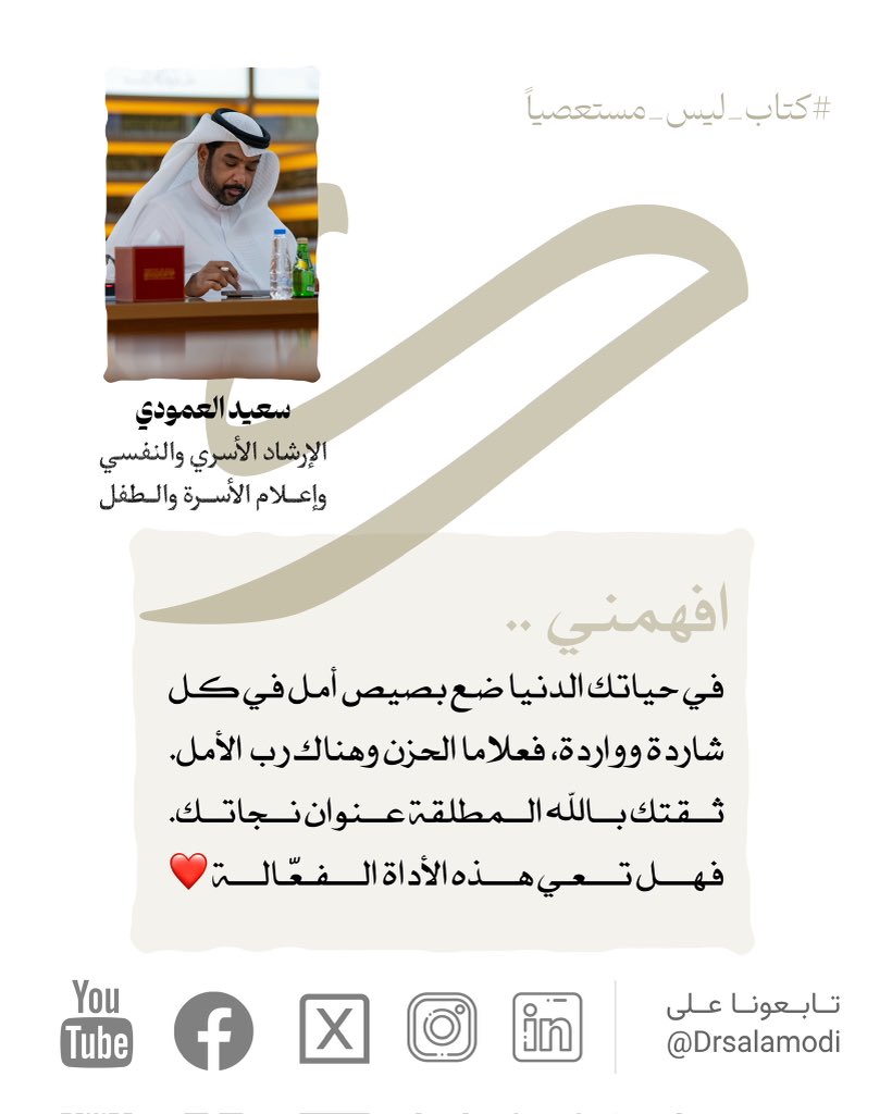 افهمني ..

في حياتك الدنيا ضع بصيص أمل 

في كل شاردة وواردة ..

فعلاما الحزن وهناك ربُّ الأمَل ..

ثقتك بالله المُطلقة عنوان نجاتك .. 

فهل تعي هذه الأداة الفعَّالة ❤️

بقلم: سعيد العمودي

الإرشاد الأسري والنفسي
وإعلام الأسرة والطفل

كتاب #ليس_مستعصيا