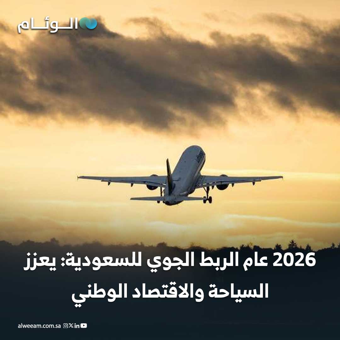 2026 عام الربط الجوي للسعودية: يعزز السياحة والاقتصاد الوطني #اخبار_الوئام 
