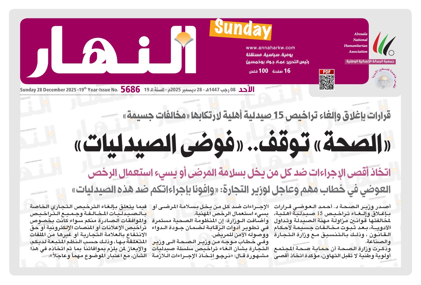 «الصحة» توقف.. #«فوضى_الصيدليات» 