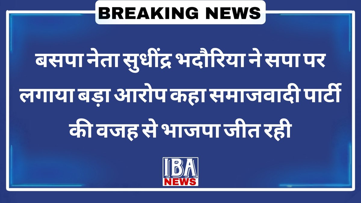 IBANEWSofficial's tweet photo. BREAKING:–  बसपा नेता सुधींद्र भदौरिया ने सपा पर लगाया बड़ा आरोप कहा समाजवादी पार्टी की वजह से भाजपा जीत रही

➡️ इंडिया गंठबंधन में सपा के रहते कभी नहीं हारेगी भाजपा
➡️ भाजपा से अंदर खाने मिली हुई है सपा

@bspindia @yadavakhilesh @AnandAkash_BSP @SudhinBhadoria https://t.co/cU3ZEzt8sS