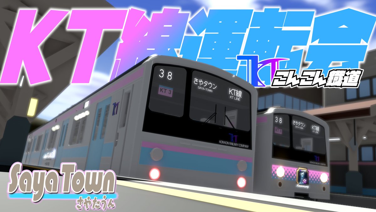 yamabikonkon's tweet image. 【新たな #SayaTown イベント、爆誕!!】
12月29日(月)21時から「こんこん鐡道KT線 運転会」を開催いたします!!運動会じゃないですよ⁉
みなさんも一緒に"運転士"になって電車の運転を楽しみましょう～🚃✨
公式ガイドツアーと同じく、SayaTownグループのインスタンスで行います。 #VRChat