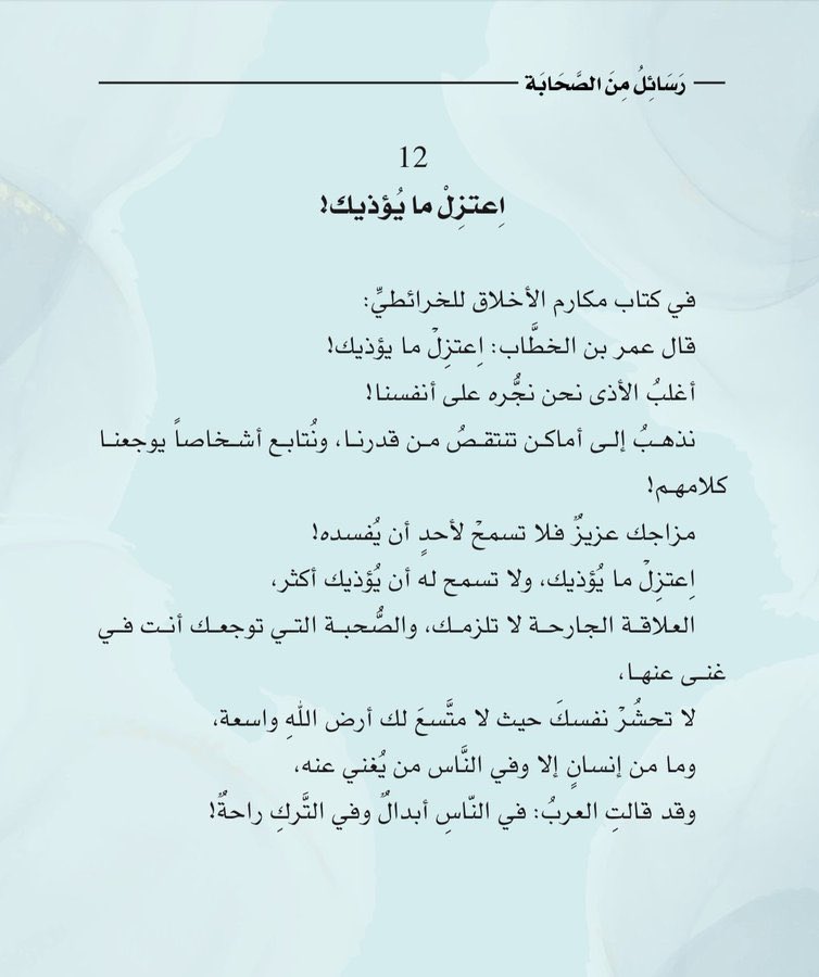 أرضُ اللهِ واسعة،
فلا تحشُرْ نفسكَ حيث لا مُتَّسع لكَ،
وما من إنسانٍ إلا وفي النّاس من يُغني عنه،
وقد قالت العرب: في النَّاسِ أبدالٌ وفي التَّركِ راحة!

#رسائل_من_الصحابة