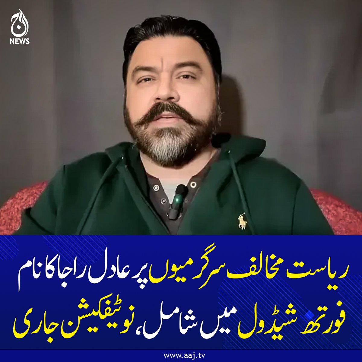 Aaj_Urdu's tweet photo. عادل راجہ پر پابندی آن لائن پلیٹ فارمز کے ذریعے ریاست مخالف بیانیہ پھیلانے پر لگائی گئی ہے

https://t.co/GjBnOdL4S8

#AajNews #AdilRaja #FourthSchedule #StateSecurity #PakistanNews https://t.co/9cy5KGHvwM