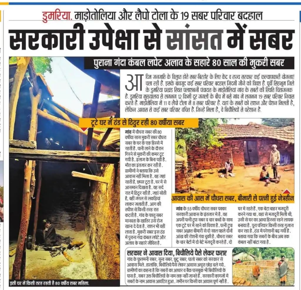 पूर्वी सिंहभूम डुमरिया केमादोतोलिया के मुकरी सबर का कमर टूट गई है। बिना इलाज के घर में पड़ी है. सर के ऊपर छत टूटा है। जिंदगी पीड़ा में जी रही है. सरकार की योजना से जोड़कर<a href="/HemantSorenJMM/">Hemant Soren</a> <a href="/SanjibSardar46/">Sanjib Sardar- MLA, Potka</a> <a href="/DCEastSinghbhum/">DC EastSinghbhum</a> इनकी मदद करें!