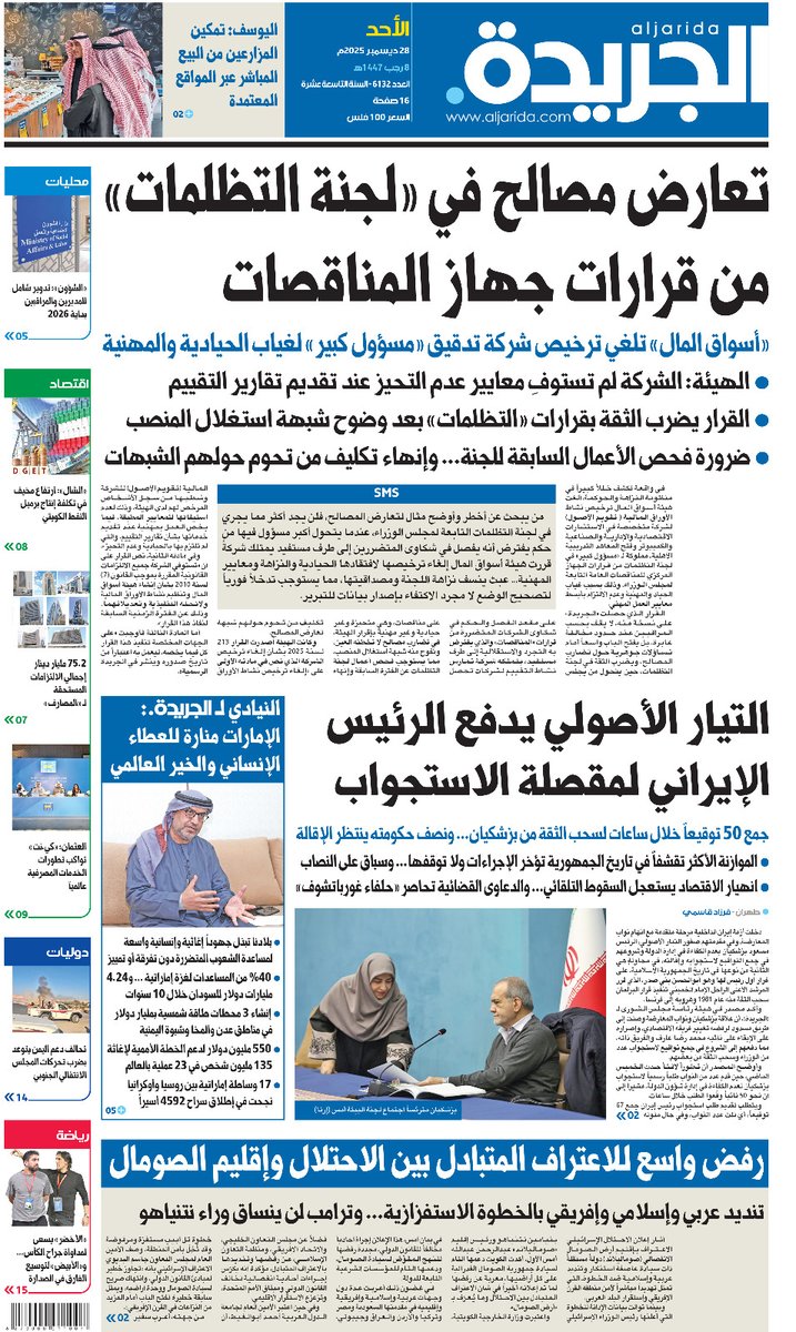 عدد الجريدة ليوم الأحد 28 ديسمبر 2025 