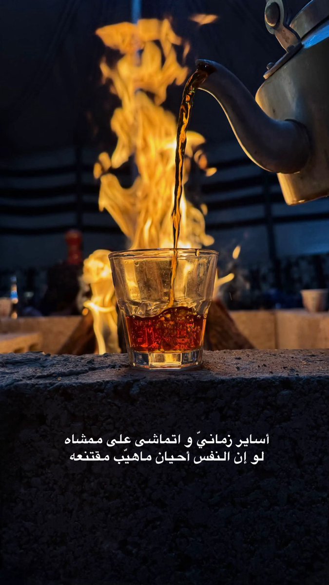 fza5111's tweet photo. أساير زمانيّ و اتماشى على ممشاه 
لو إن النفس أحيان ماهيّب مقتنعه https://t.co/IIGyKmFP1W