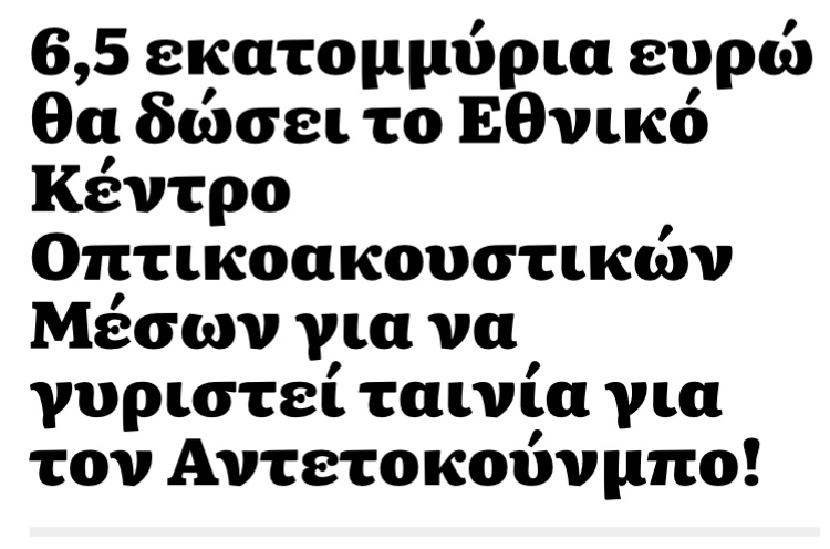 Η Ελληνική πολιτεία δεν είχε λεφτά για την ταινία του 1ου Κυβερνήτη της που δολοφονήθηκε κατ εντολή των ξένων ισχυρών δυνάμεων της εποχής,έδωσε όμως απλόχερα 6,5 εκατομμύρια ευρώ για να γίνει ταινία η ζωή της Αφρικανικής οικογένειας Αντετοκούμπο,αυτά …