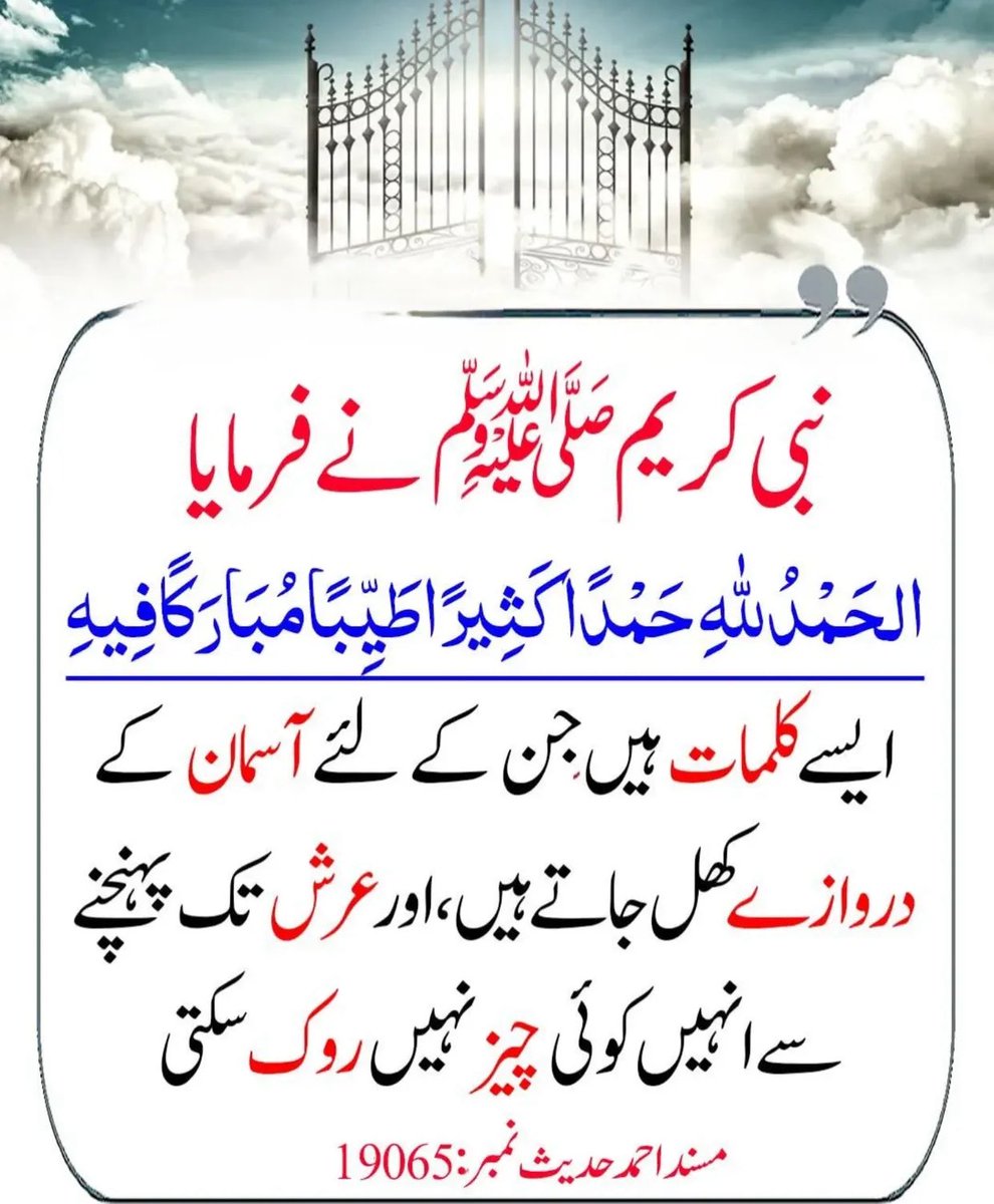 CivilSupermacy's tweet photo. نبی کریم ﷺ نے فرمایا:

الحمدللہ کا ایک کلمہ بھی جنت کے دروازے کھول دیتا ہے،
اور غرور انسان کو وہاں سے دور کر دیتا ہے۔

نجات بڑے اعمال سے نہیں،
خالص شکر، عاجزی اور سچی نیت سے ملتی ہے۔

آج بھی راستہ وہی ہے:
شکر میں جھک جانا، غرور سے بچ جانا۔

اَللّٰہُمَّ اجْعَلْنَا مِنَ الشَّاکِرِیْنَ