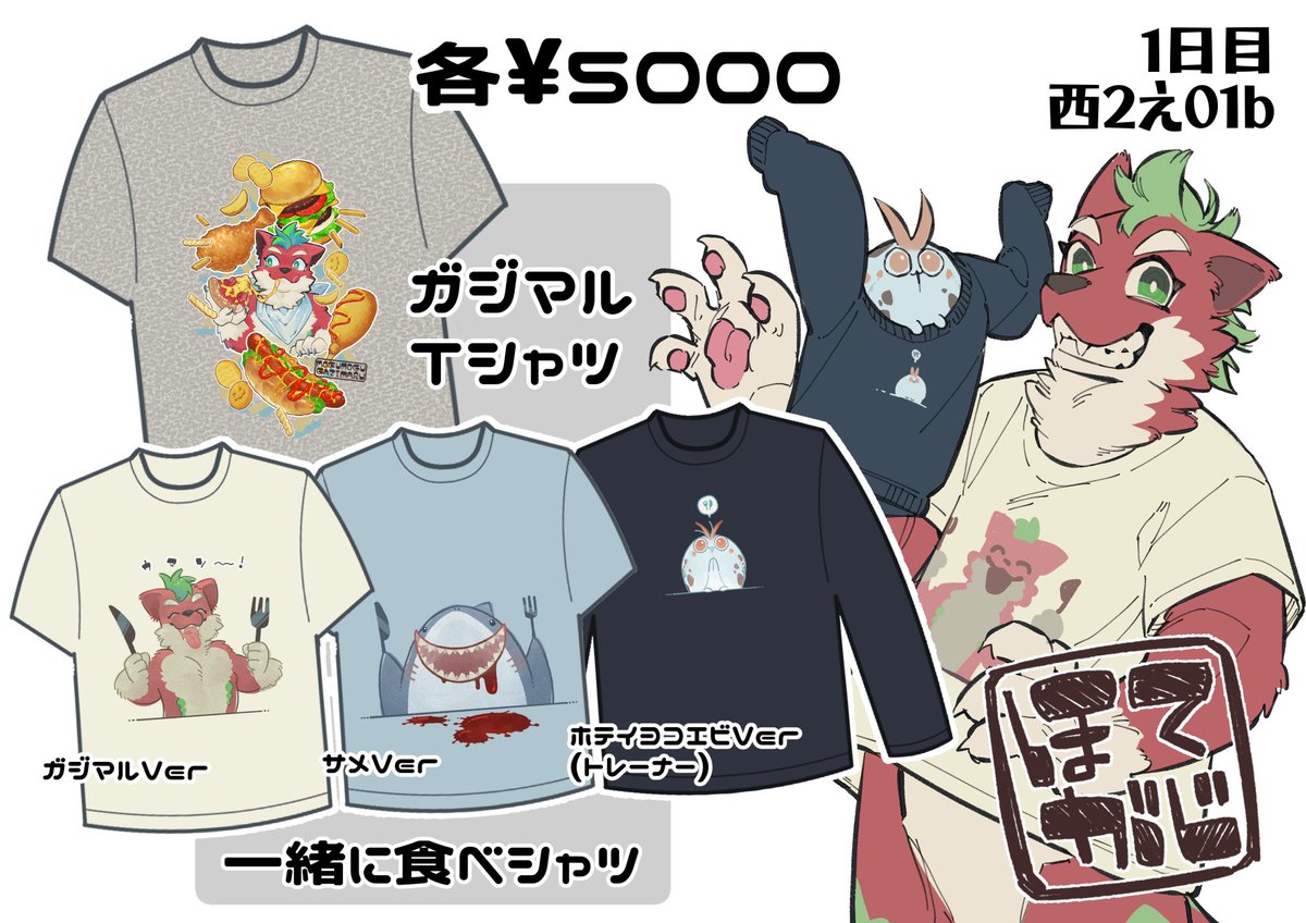 【お品書き】
冬コミ1日目 ほてがじ
オリジナルTシャツ(XL)・トレーナー(X)
各￥5000
よろしくお願いしまーす
