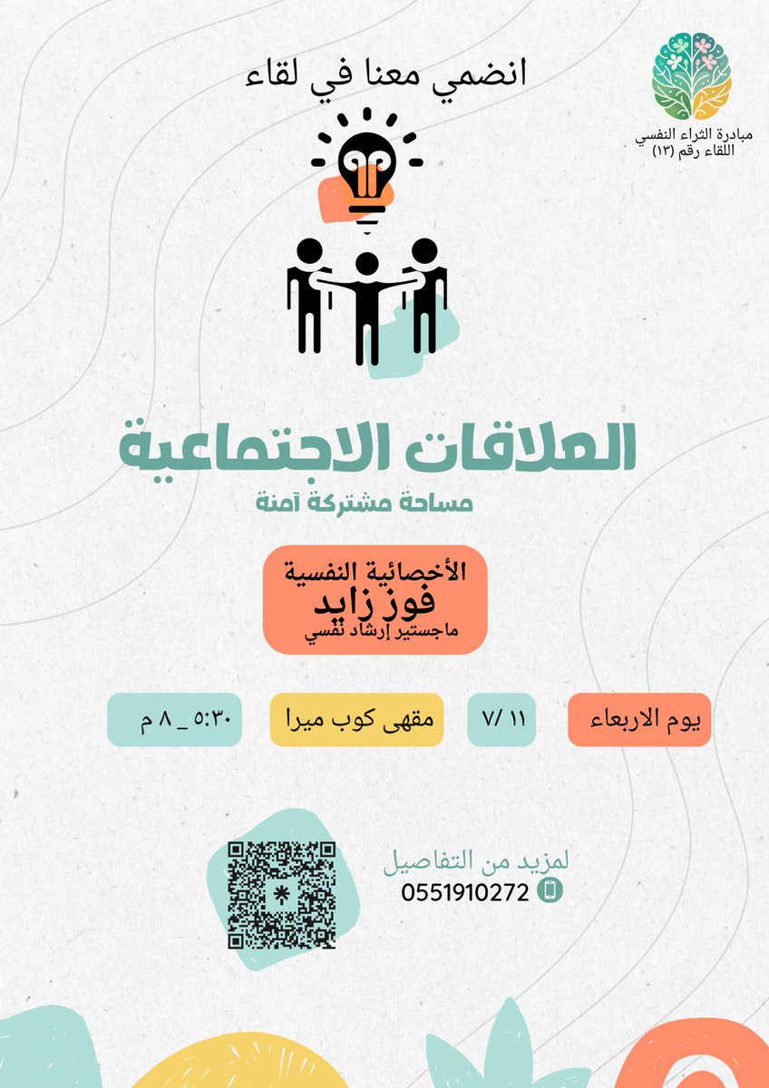 ⭐️لقاء حضوري لسيدات الطائف⭐️ 

لقاء جديد ضمن مسار طلة القمر من مبادرة الثراء النفسي

من سلسلة الذكاء الاجتماعي

مع الأخصائية النفسية أ/ فوز زايد
@foz_zayed

بعد ما تعلّمنا نحط حدودنا…
يجي السؤال الأهم:
كيف نعيش مع الناس بصفاء وراحة؟