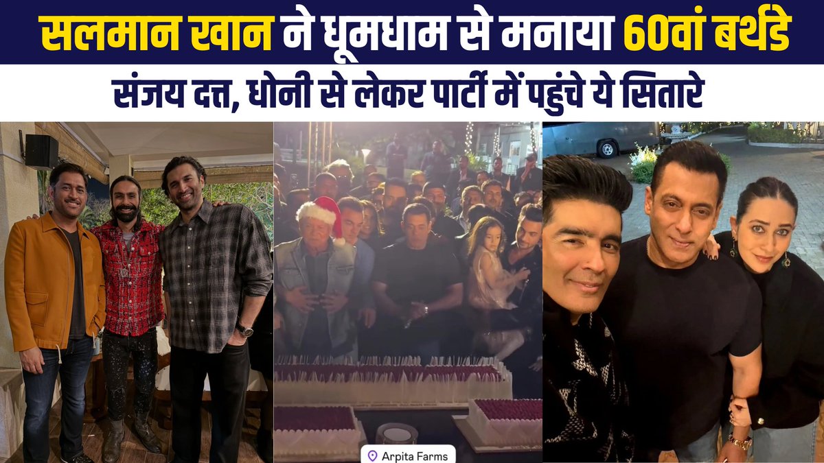 Salman Khan Birthday Bash: Sanjay Dutt से MS Dhoni तक Shura Khan ढाई मही... youtu.be/IWaFkzDhopE?si… 
#SalmanKhanBirthday #gajabkhabre