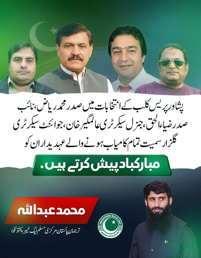 پشاور پریس کلب کے انتخابات میں صدر ایم ریاض، نائب صدر ضیاء الحق، جنرل سیکٹری عالمگیر خان، جوائنٹ سیکٹری گلزار سمیت تمام کامیاب ہونے والے عہدیداران کو مبارکباد پیش کرتے ہیں۔

محمد عبداللہ
ترجمان پاکستان مرکزی مسلم لیگ خیبرپختونخوا