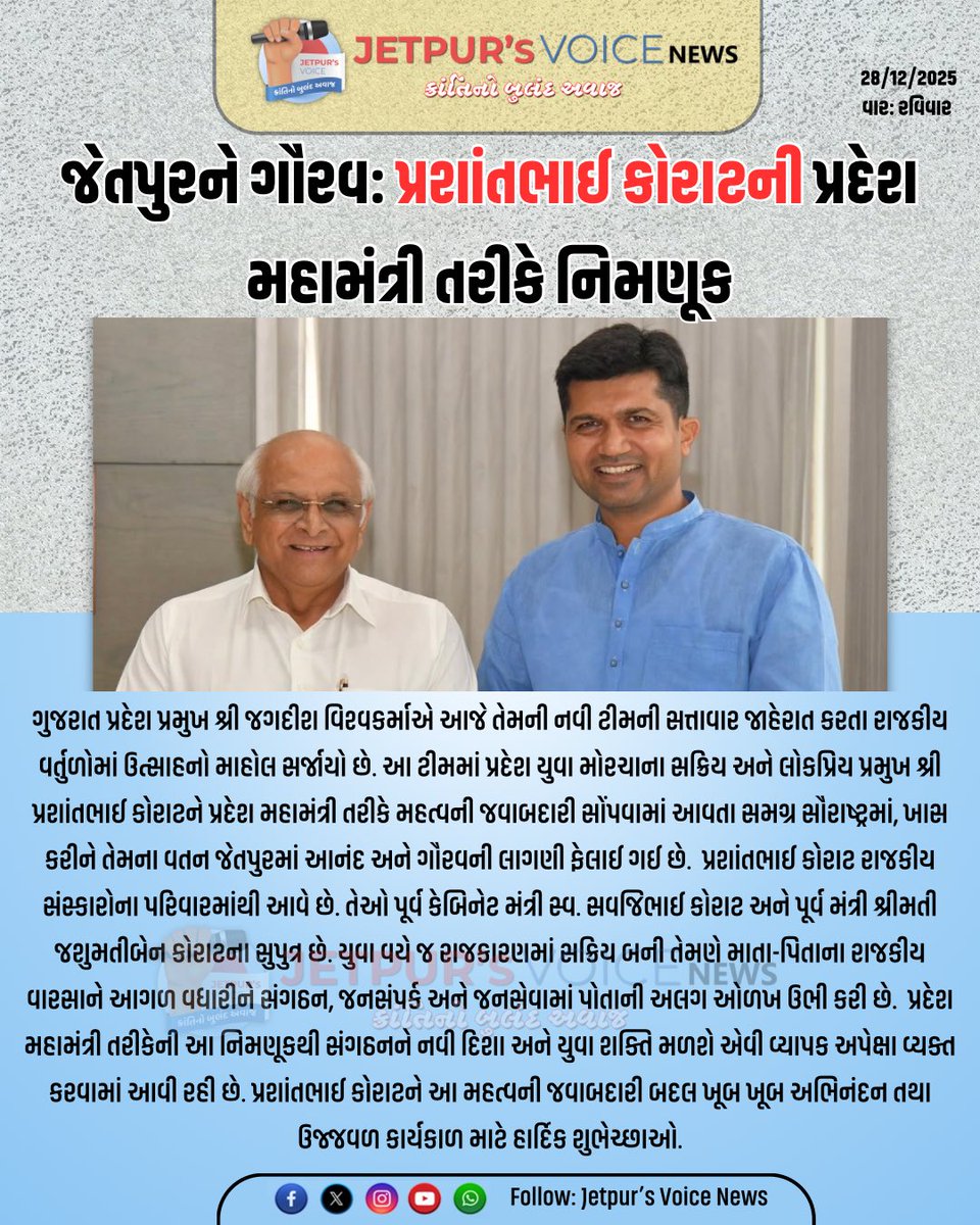 JetpursVoicenew's tweet photo. યુવા નેતૃત્વને મોટી જવાબદારી: પ્રશાંતભાઈ કોરાટ બન્યા પ્રદેશ મહામંત્રી #jetpur #rajkot #gujarat @DrPrashantkorat https://t.co/2wBMmLuKsr