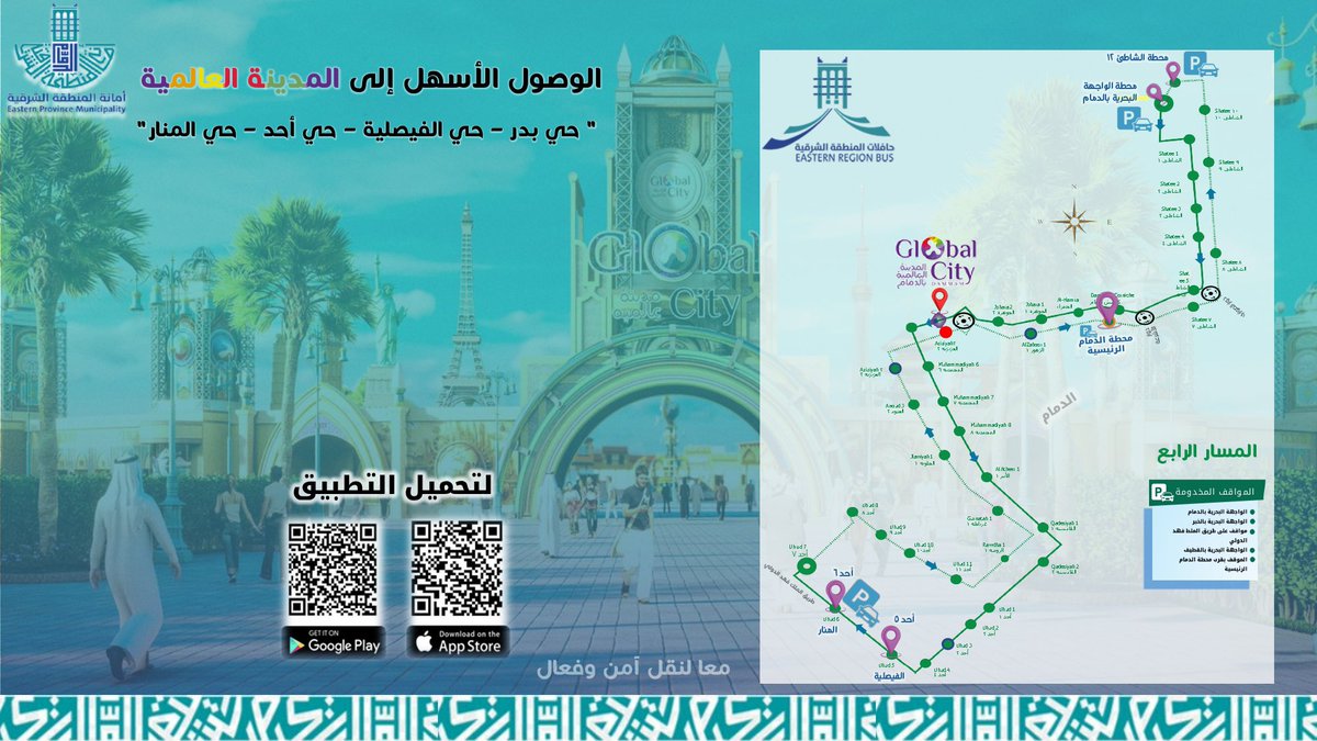 حي بدر – حي الفيصلية – حي أحد – حي المنار 

رحلاتكم مباشرة إلى #المدينة_العالمية عبر مسار D4 لتصلوا بسهولة وراحة

📲 حمّل التطبيق وخطّط رحلتك خطوة بخطوة
saptco.com.sa/projects/easte…