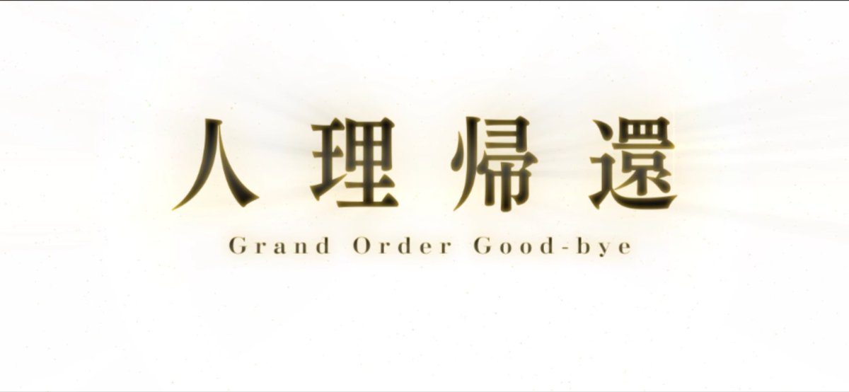 The_To_fu's tweet photo. FGO、完！ https://t.co/Z8O7Kb8lPA