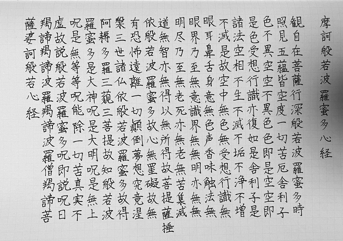 一月に1回のイベントにしたい般若心経 一文字だけはみ出しちゃったのが