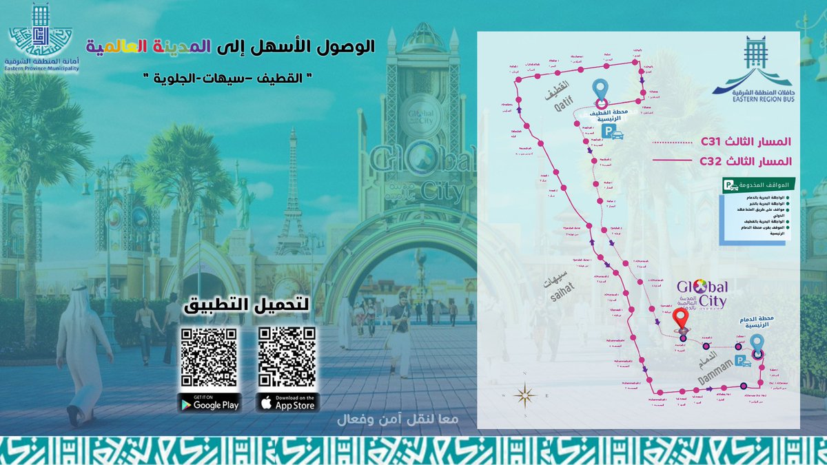من القطيف و سيهات أو الجلوية 
وصولكم للمدينة العالمية مباشر وسهل عبر مسار C31 و C32 

📲 حمّل التطبيق وانطلق مع #حافلات_المنطقة_الشرقية 

saptco.com.sa/projects/easte…