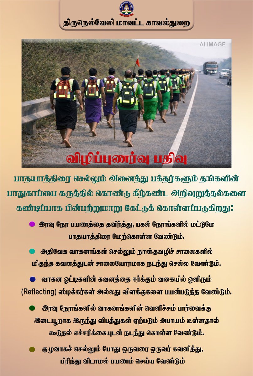 📢 விழிப்புணர்வு பதிவு..!!

🔖 பாதயாத்திரை செல்லும் அனைத்து பக்தர்களும் தங்களின் பாதுகாப்பை கருத்தில் கொண்டு கீழ்கண்ட அறிவுறுத்தல்களை கண்டிப்பாக பின்பற்றுமாறு கேட்டுக் கொள்ளப்படுகிறது.

facebook.com/share/p/1DGXw3…

#tirunelvelidistrictpolice #TNPolice #SouthZoneTNpol #nellailife
