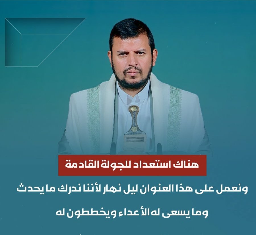 لقد أثبت قائد أنصار الله الحوثيين بأنه يملك خبر سياسية وعسكريةغير طبيعية
تأمل جيداً في عمق عدم تدخله في خطاب يوم أمس في الشأن الجنوبي وتركيزه على الجولة القادمة مع الصهاينة 
لقد عرف المخطط الصهيوني بعمق كبير
قبل أن تعرفه أي حكومة عربية هم اليوم متنازعون في الجنوب لا يعرف من حركهم