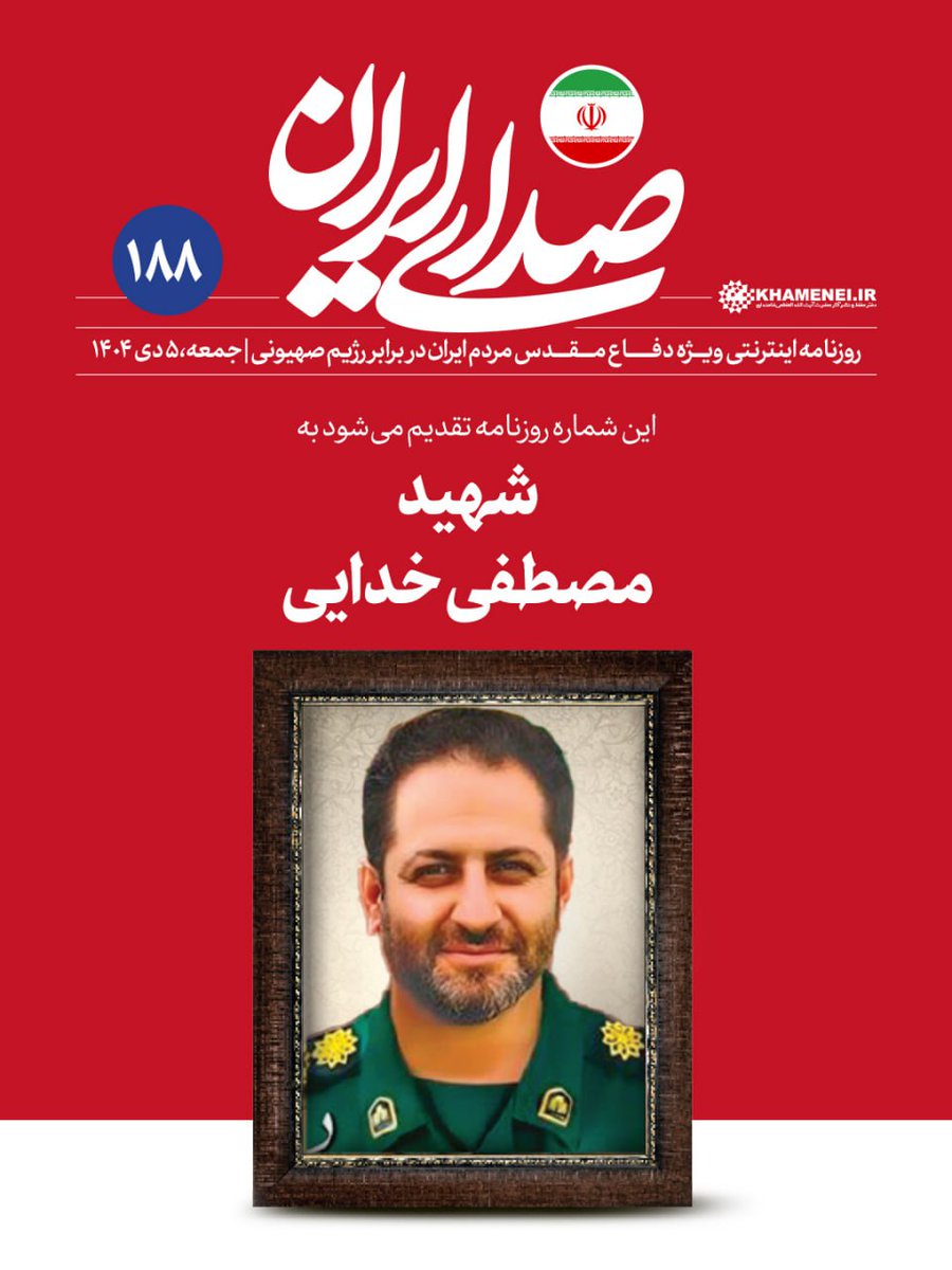 صدای ایران | روزنامه اینترنتی tweet media