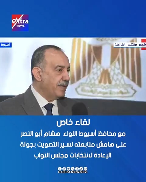 لقاء خاص مع محافظ أسيوط اللواء هشام أبو النصر على هامش متابعته لسير التصويت بجولة الإعادة لانتخابات مجلس النواب 