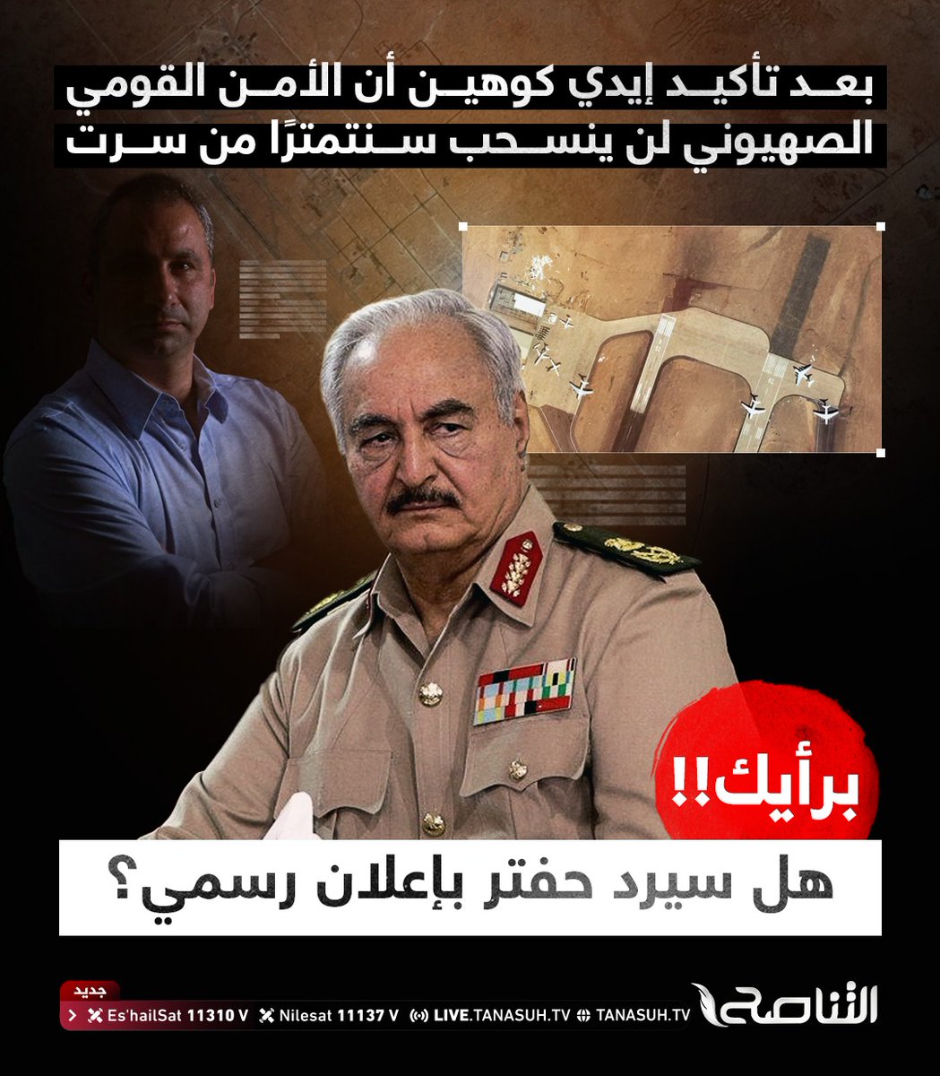 TanasuhTV's tweet photo. بعد تأكيد الباحث الإستراتيجي الصهيوني إيدي كوهين ، أن الأمن القومي الصهيوني لن ينسحب سنتمترًا واحدًا من سرت والجفرة الخاضعتين لحفتر.
برأيك
هل سيرد حفتر بإعلان رسمي؟ https://t.co/NJkZFYbDUV