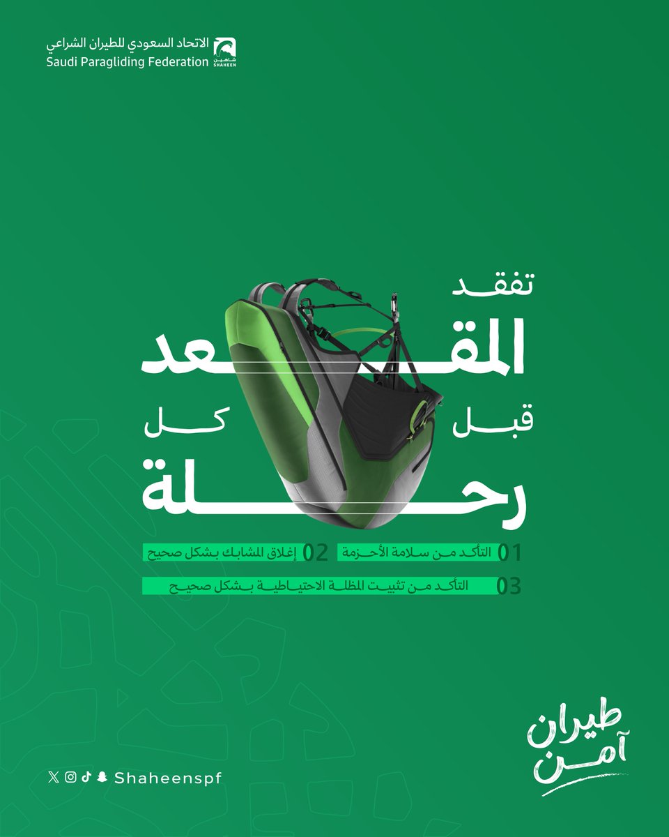SHAHEENSPF's tweet photo. تفقد المقعد قبل الإقلاع، وتأكد من ثباته وربط الحزام جيدًا 🪂

سلامتك تبدأ بخطوة بسيطة 👍

#طيران_آمن 
#الاتحاد_السعودي_للطيران_الشراعي https://t.co/bufpOc8bJO
