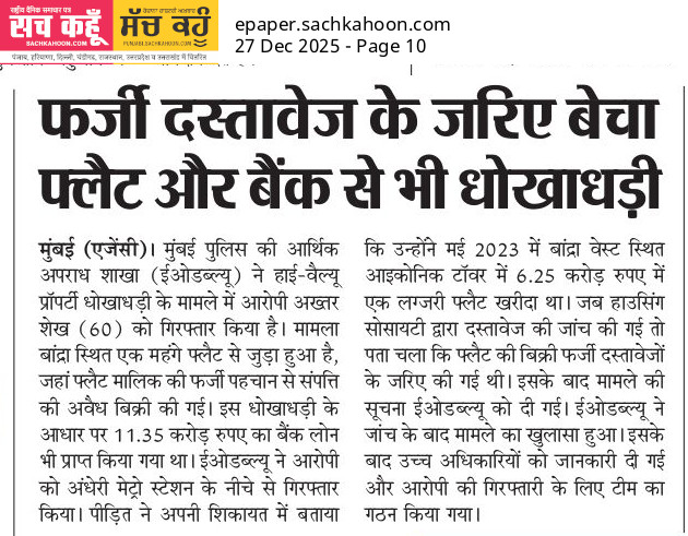 sachkahoonPb's tweet photo. फर्जी दस्तावेजों से प्लॉट बिक्री, बैंक से भी ठगी
मुंबई में फर्जी दस्तावेजों के जरिए फ्लैट बेचने और बैंक से धोखाधड़ी का मामला उजागर, आरोपी गिरफ्तार।
📄⚖️
Awareness: प्रॉपर्टी खरीदते समय दस्तावेजों का कानूनी सत्यापन अनिवार्य है।
#RealEstate #LegalCheck #Property #News https://t.co/L9Yrfx6TWq
