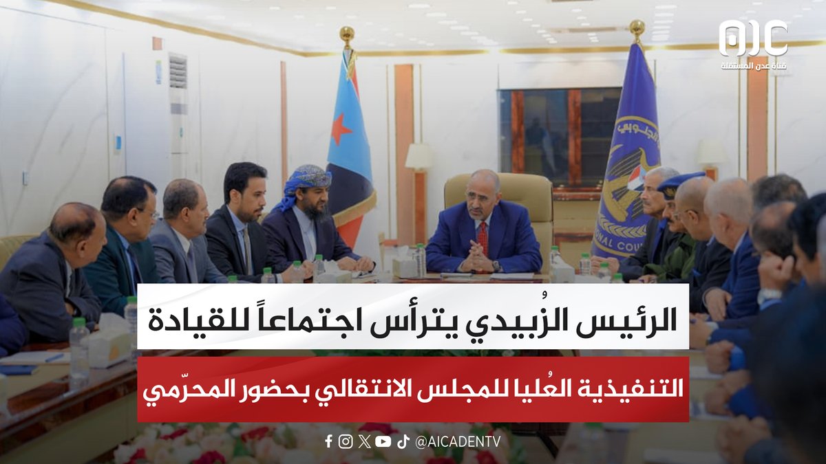 الرئيس الزُبيدي يترأس اجتماعاً للقيادة التنفيذية العُليا للمجلس الانتقالي بحضور المحرّمي 