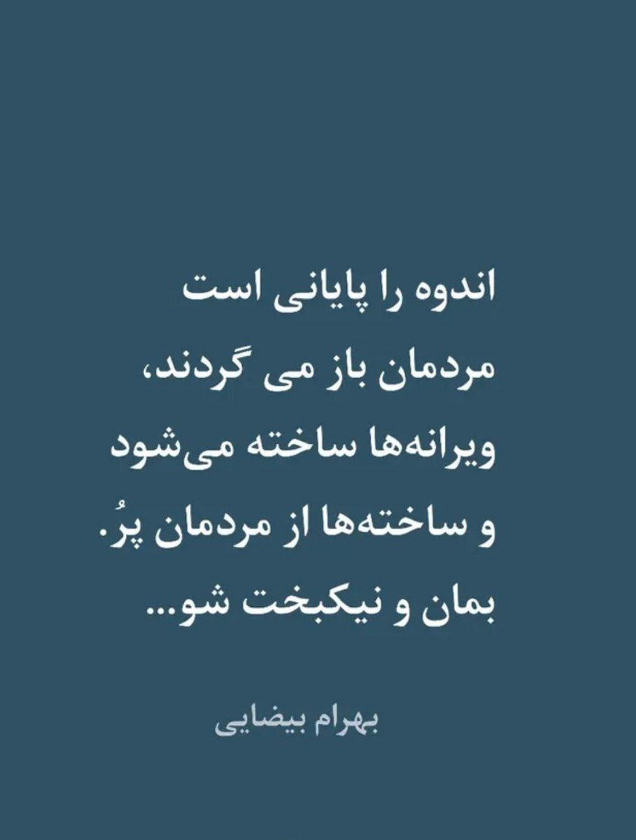 #بهرام_بیضایی از خود و از ما درنگذشت