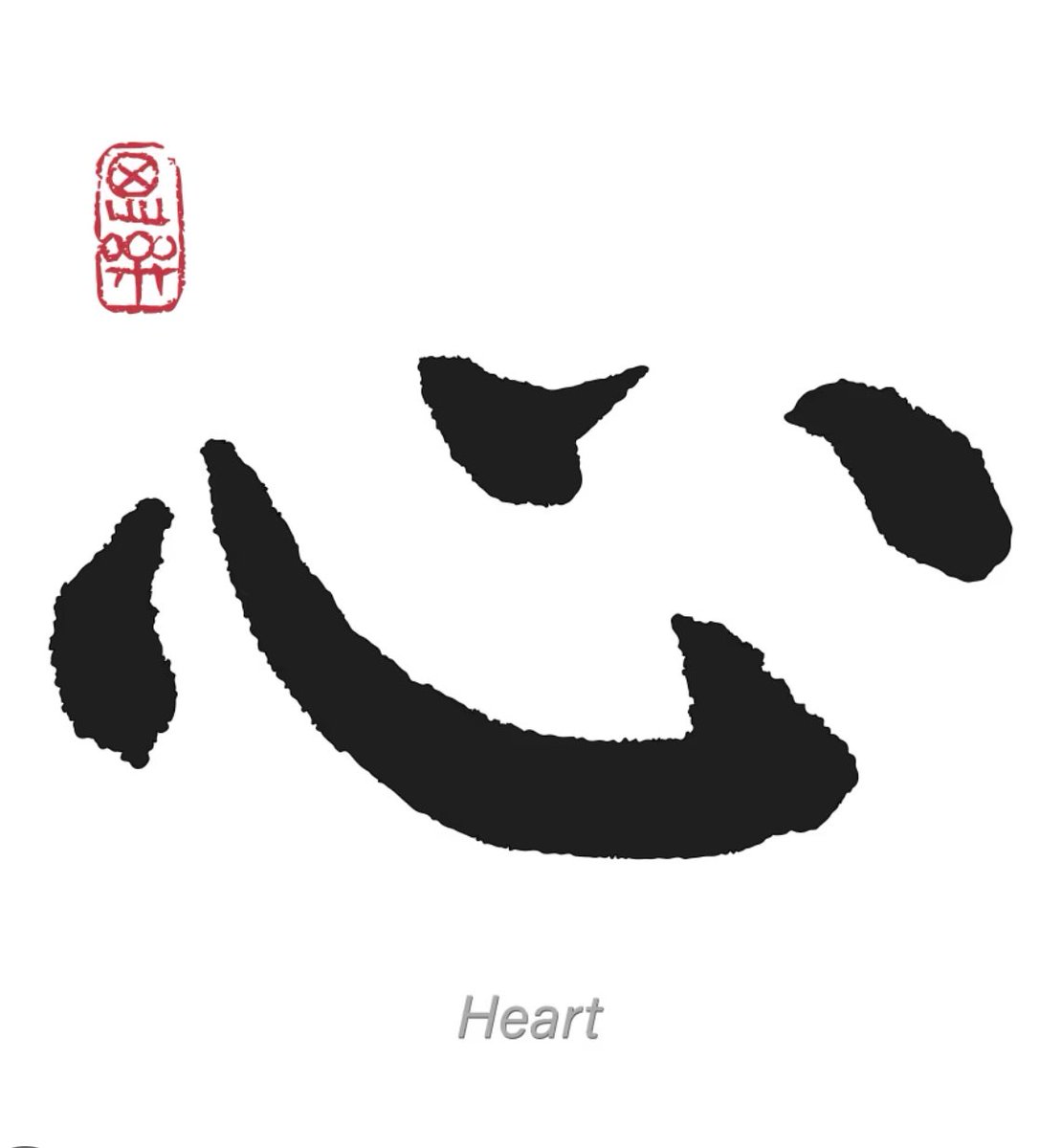 NeiJingLover's tweet photo. Imagine believing that your heart 心 (xin) is the organ where your thoughts arise, rather than your brain.

Can you imagine perceiving your heart in that way? Can you even temporarily abandon the centrality of your brain?

How does that change your experience of having thoughts? https://t.co/SB4dBOhJZ7