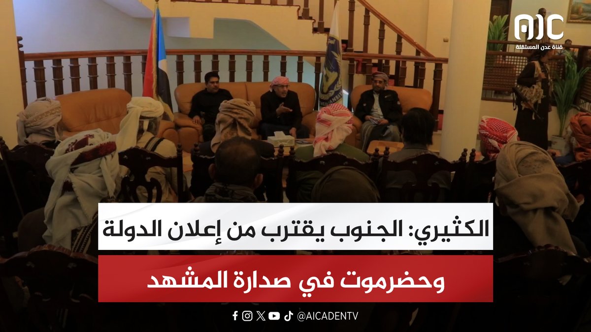 الكثيري: الجنوب يقترب من إعلان الدولة وحضرموت في صدارة المشهد #اراده_الجنوبيين_تنتصر 