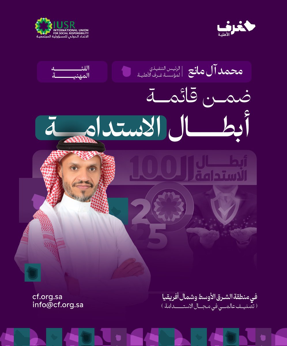 تبارك #مؤسسة_غرف_الأهلية لسعادة الرئيس التنفيذي الأستاذ/ محمد آل مانع إدراج أسمه ضمن قائمة #أبطال_الاستدامة 2025 الصادرة عن الاتحاد الدولي للمسؤولية المجتمعية (IUSR) لمنطقة الشرق الأوسط وشمال أفريقيا.
هذا الترشيح يعكس الحضور المميز للكفاءات الوطنية في المنصات الدولية، ويؤكد أن