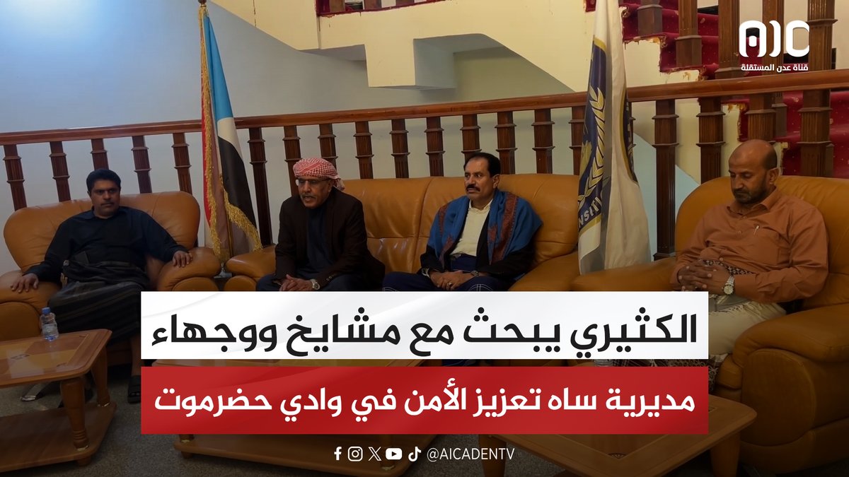 الكثيري يبحث مع مشايخ ووجهاء مديرية ساه تعزيز الأمن في وادي حضرموت #اراده_الجنوبيين_تنتصر 