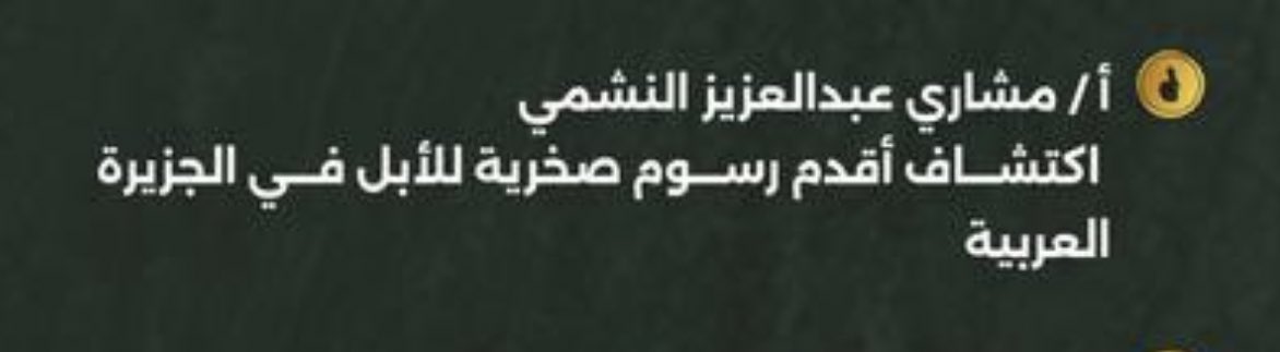 مبارك للأستاذ: مشاري النشمي, حصوله على جائزة بصمة ، في مسار ( مبادره )  جائزة الأمير : عبدالعزيز بن سعد أمير منطقة حائل ٢٠٢٥، وذلك لاكتشافة أقدم رسوم صخرية للأبل في الجزيرة العربية. 
<a href="/Meshari_0000/">مشاري عبدالعزيز النشمي</a>