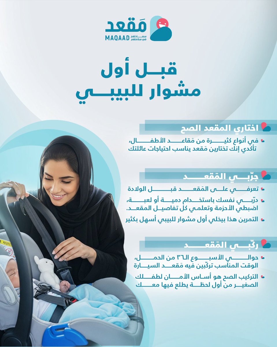 جاهزة توصلين طفلك بأمان؟
القرار يبدأ من اختيار المقعد الصح، ويكمّل بالتركيب الصحيح من أول مشوار 🤍