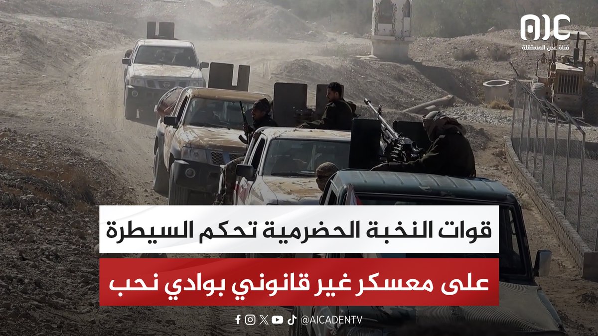 قوات النخبة الحضرمية تحكم السيطرة على معسكر غير قانوني بوادي نحب #اراده_الجنوبيين_تنتصر 