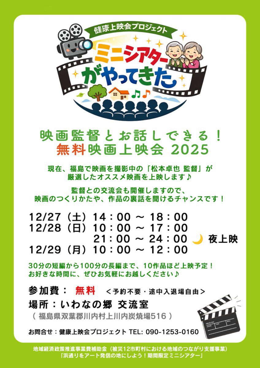 本日12/28（日）上映会プログラム🍿
入場無料🆓夜の部：2作品📽️
🕍いわなの郷 交流室（福島県双葉郡川内村上川内炭焼場516）

3days guestに、亜手頭方（あてずっぽう）＆ヒゲロヒゲゾウがお目見え🎤

松本卓也監督や後藤龍馬監督、イグロヒデアキ監督を交えた深夜の健康な？交流会も🫕