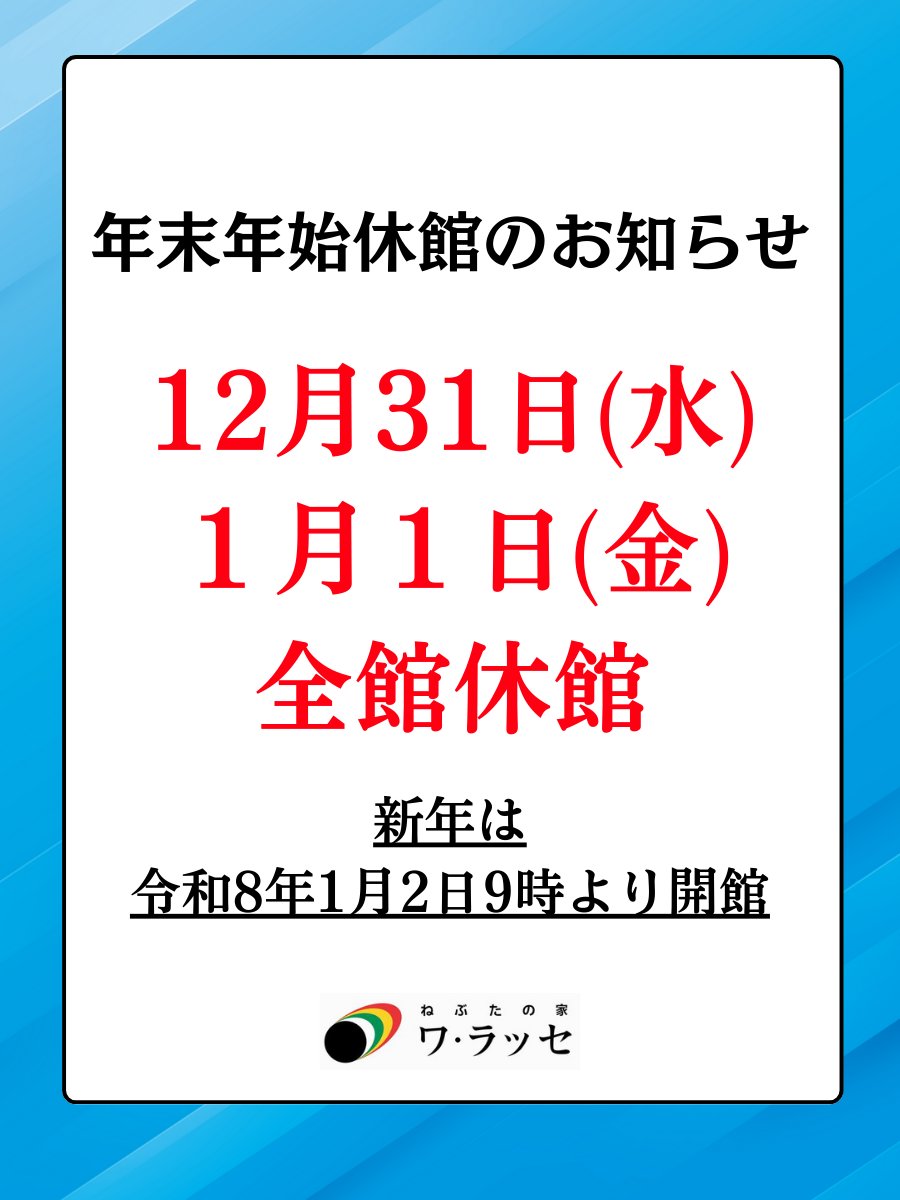 warasse's tweet image. 【休館日のお知らせ】
12月31日(水)、1月1日(金)は休館日となっております。新年は1月2日(金)9：00より開館いたします！