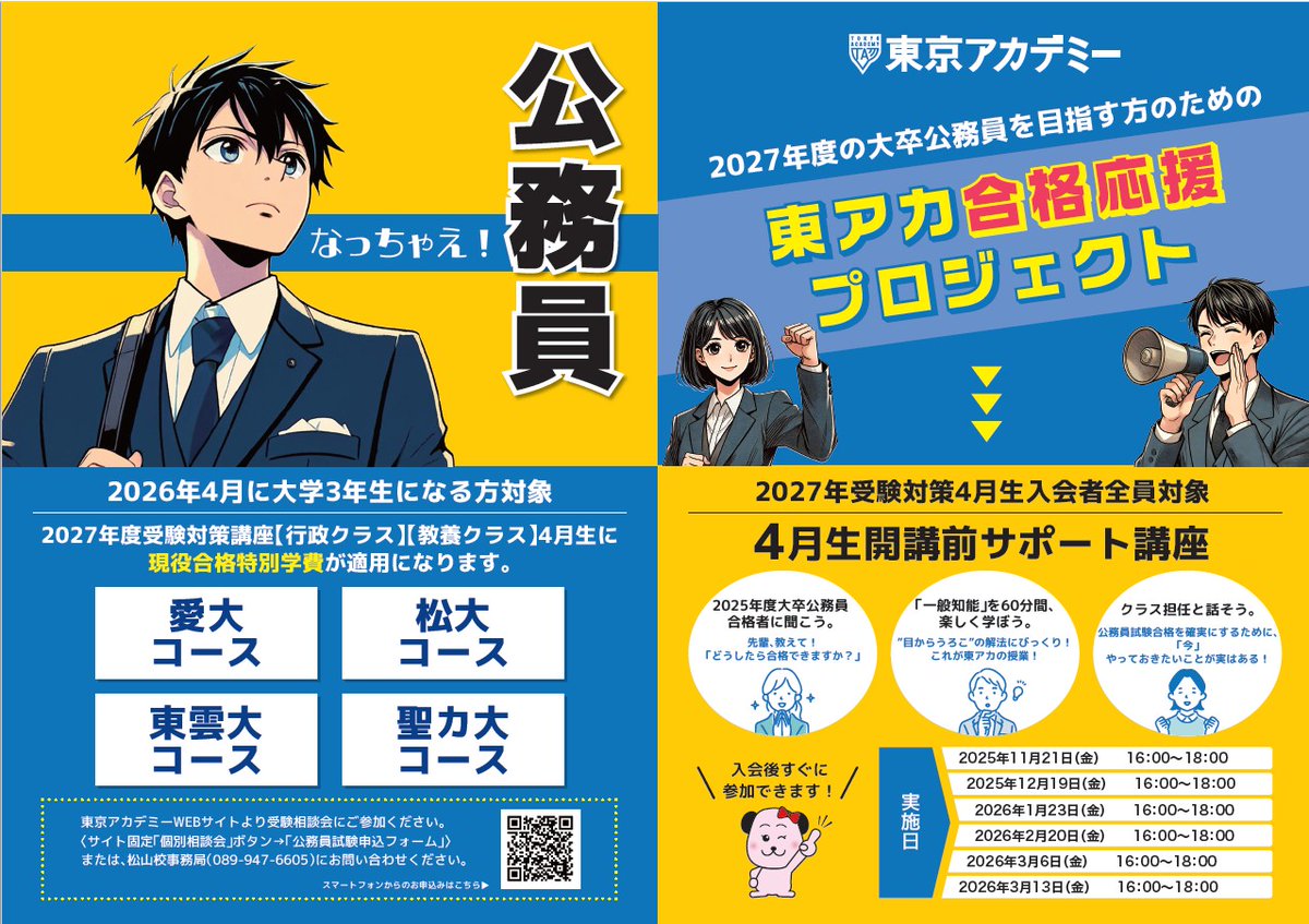 公務員講座（26卒） 🍊松山校🍊大卒公務員 【2027年対策講座 受付中！】 「公務員の勉強