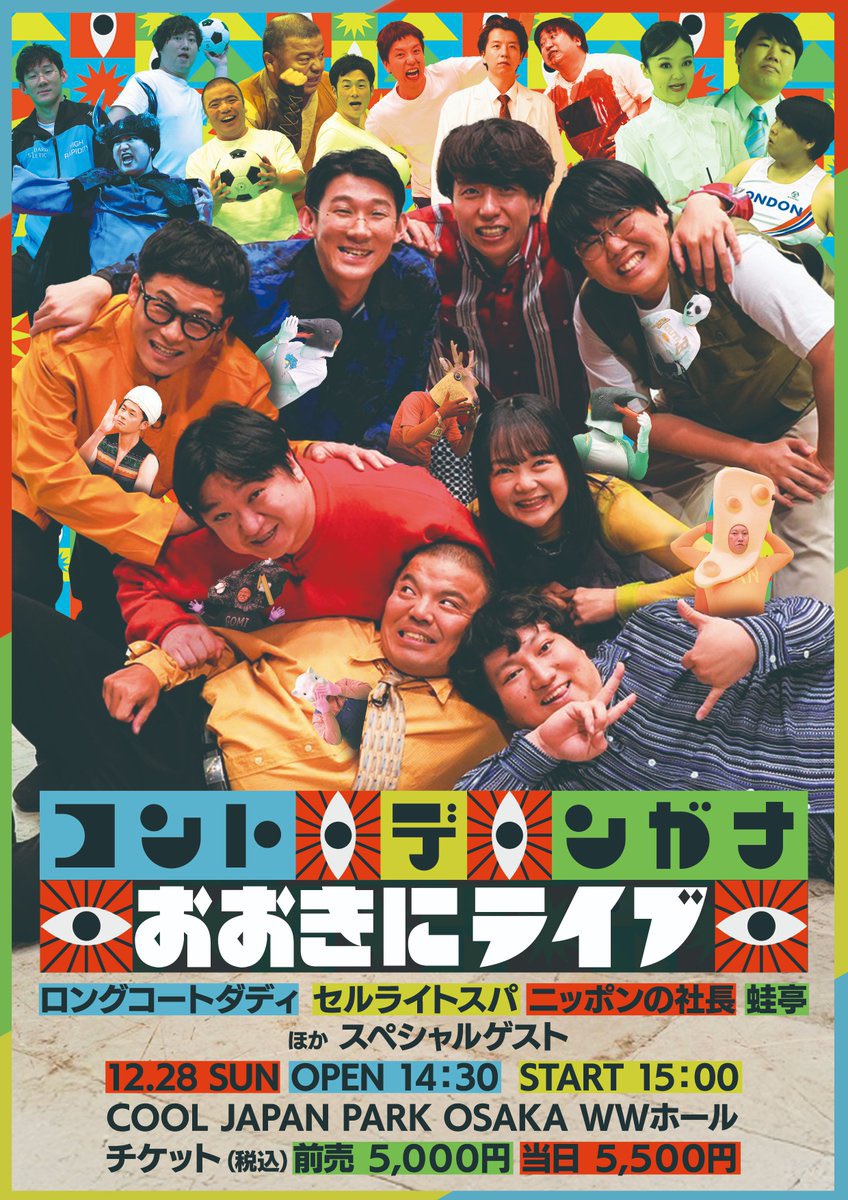 当日券あり(14:00〜、COOL JAPAN PARK OSAKA WWホール 会場入り口 当日